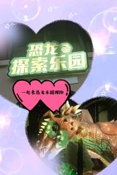 -恐龙探索乐园(磁器口店)
