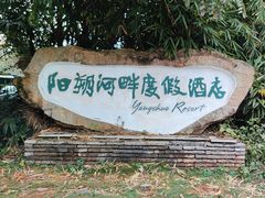 -广悦华阳朔河畔度假酒店(十里画廊遇龙河店)