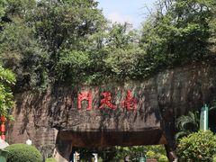 -广州莲花山旅游区