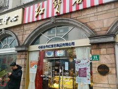 门面-红宝石·鲜奶小方·海派西点房(南丹店)