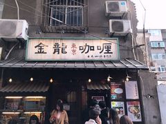 门面-金龙咖喱