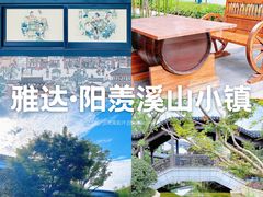 -雅达·阳羡溪山小镇中心