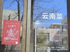 -一坐一忘云南菜(三里屯店)
