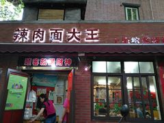 门面-辣肉面大王(天平路店)