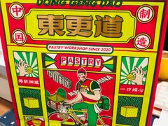 -東更道点心行(利客来店)