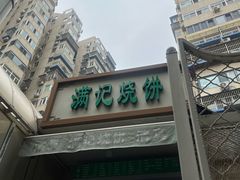-满记烧饼(牛街东里小区一区店)