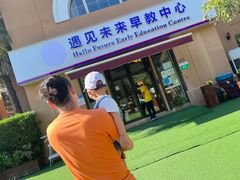 -遇见未来早教·托育中心(玛斯兰德旗舰店)