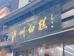 -泸州白糕(慈善路店)