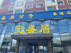 门面-元盛居(亚泰大街店)