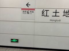 -红土地(地铁站)