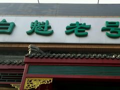 -白魁老号饭庄(安内店)