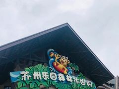 -苏州乐园森林水世界