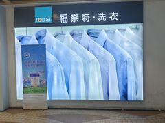 -福奈特洗衣·洗鞋·奢侈品护理(百联中环店)
