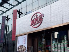 门面-漫月小海鲜酒馆(麦凯乐店)
