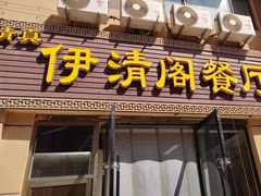 -清真·伊清阁餐厅