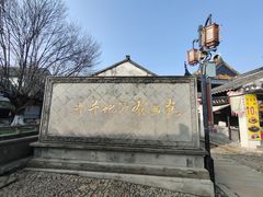 -千灯古镇