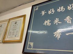 -糯米香(长江路店)