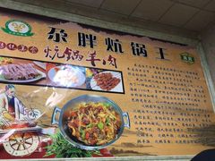 -清真·舒迩布炕锅王·高原美食文化(青海总店)
