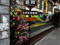-吉祥圣雪藏餐