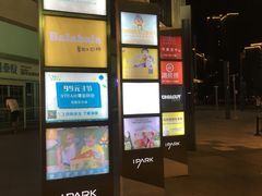 -IPARK购物中心