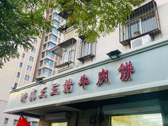 -王三姑牛肉饼