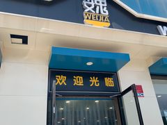 门面-魏家凉皮(祈年大厦店)
