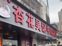 -杏花吴记牛肉火锅