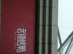 -北京老铺烤鸭(老城根店)