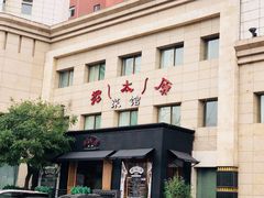 门面-老太原菜馆(南宫店)
