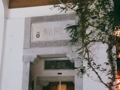 -鲤院·新中式美学·庭院餐厅(夫子庙店)