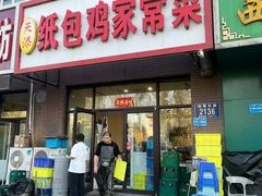 -天添纸包鸡家常菜