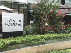 -农畉LONFOOD(福田星河COCOPark店)