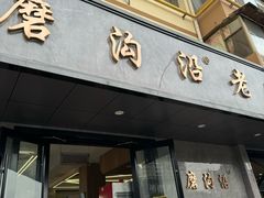 -清真磨沟沿老字号牛肉面(总店)