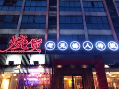 门面-烧货·活海鲜炭烧(湖滨商业街店)