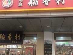 -北京稻香村(第二十八店)