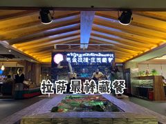 -思金拉措庄园藏餐(太阳岛店)