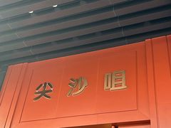 -尖沙咀大酒楼(大沥竹基南店·粤菜海鲜·宴会聚餐)
