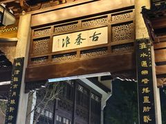 -李百蟹·江南蟹黄面·河景餐厅(夫子庙总店)