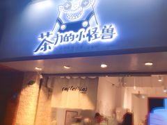 门面-茶力的小怪兽(梅林卓悦汇店)