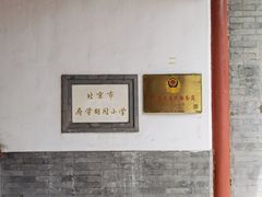 -北京市府学胡同小学