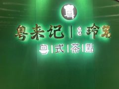 -粤来记·啫啫煲·点心(日月光店)