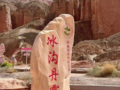 -冰沟丹霞旅游景区