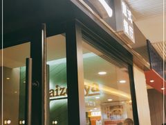 门面-萨莉亚意式餐厅(莲花国际广场店)