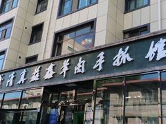 门面-清真·益鑫羊肉手抓馆(花园北街店)