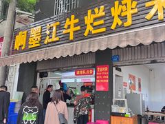 -啊墨江牛烂烀米线