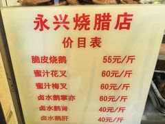 -永兴烧腊