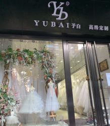 -予白婚纱礼服馆