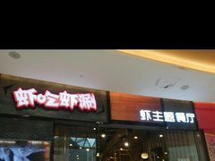 门面-虾吃虾涮.虾火锅.肉蟹煲(步步高梅溪新天地店)