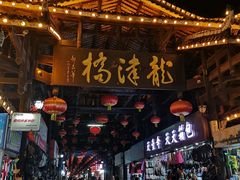 -龙津风雨桥