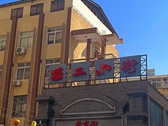 -小街天府(西工小街店)
